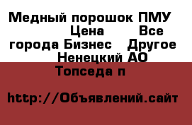  Медный порошок ПМУ 99, 9999 › Цена ­ 3 - Все города Бизнес » Другое   . Ненецкий АО,Топседа п.